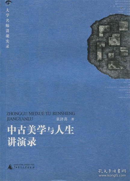 中古美学与人生讲演录