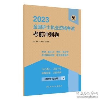 人卫版·领你过：2023全国护士执业资格考试·考前冲刺卷·2023新版·护士资格考试