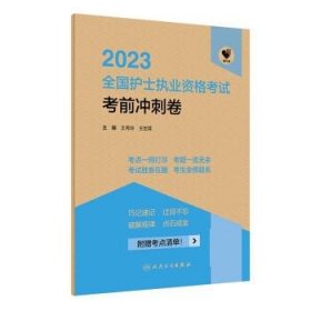 人卫版·领你过：2023全国护士执业资格考试·考前冲刺卷·2023新版·护士资格考试