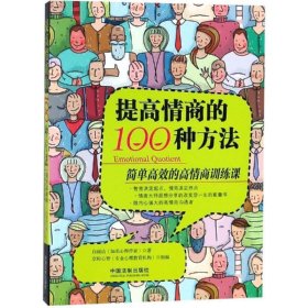 提高情商的100种方法