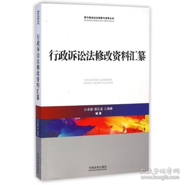 行政诉讼法修改资料汇纂/新行政诉讼法理解与适用丛书