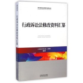 行政诉讼法修改资料汇纂/新行政诉讼法理解与适用丛书