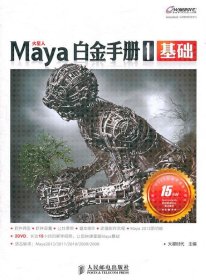 Maya白金手册1：基础