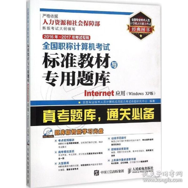 2016年 2017年全国职称计算机考试标准教材与专用题库 Internet应用 Windows