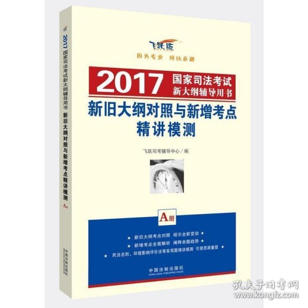 新旧大纲对照与新增考点精讲模测 2017国家司法考试新大纲辅导用书