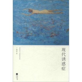 现代诱惑症