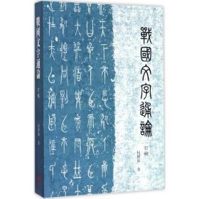 战国文字通论（订补）