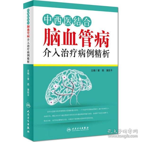 中西医结合脑血管病介入治疗病例精析