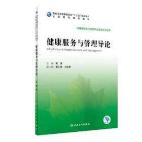 健康服务与管理导论（本科/健康服务与管理/配增值）