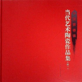 中国景德镇:当代艺术陶瓷作品集