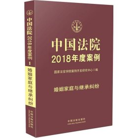 中国法院2018年度案例·婚姻家庭与继承纠纷