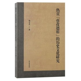热贡“蔡孜德裕”的历史文化研究