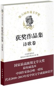 第六届鲁迅文学奖获奖作品集;诗歌卷