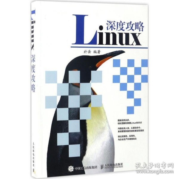 Linux深度攻略