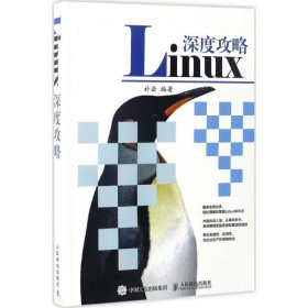 Linux深度攻略