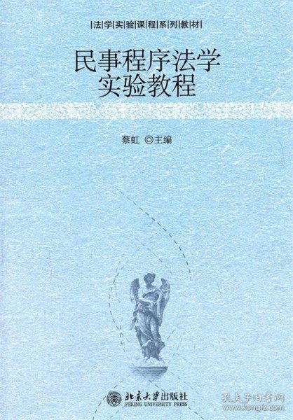 民事程序法学实验教程