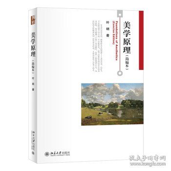 美学原理(简编本）叶朗先生著作博雅大学堂哲学