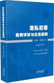 走私犯罪案例评析与实务精解