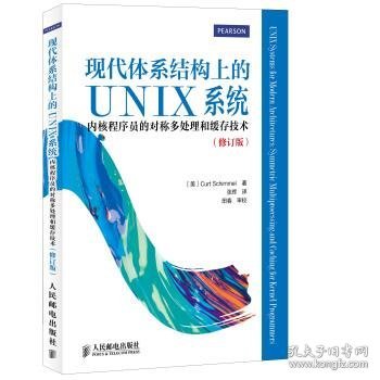 现代体系结构上的UNIX系统：内核程序员的对称多处理和缓存技术