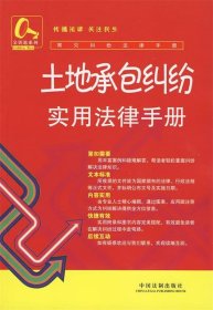 土地承包纠纷实用法律手册