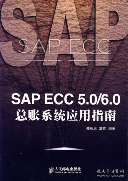 SAP ECC 5.0/6.0总帐系统应用指南