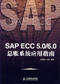 SAP ECC 5.0/6.0总帐系统应用指南