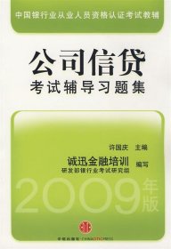 中国银行从业人员资格认证教辅：公司信贷考试辅导习题集