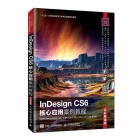InDesign CS6核心应用案例教程