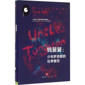 钨舅舅：少年萨克斯的化学爱恋