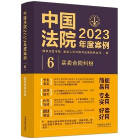 中国法院2023年度案例·买卖合同纠纷