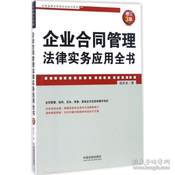 企业合同管理法律实务应用全书(增订3版)
