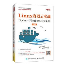 Linux容器云实战—Docker与Kubernetes集群
