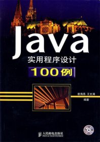 Java实用程序设计100例