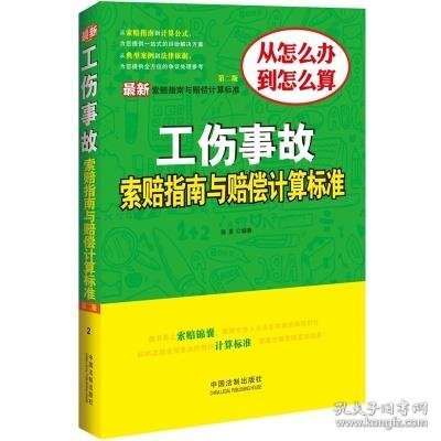 最新工伤事故索赔指南与赔偿计算标准（第二版）