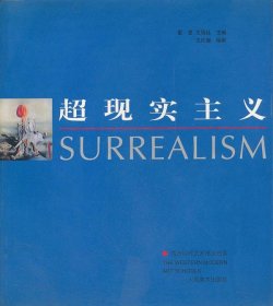 西方现代艺术流派书系--超现实主