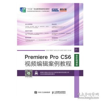Premiere Pro CS6视频编辑案例教程（全彩微课版）