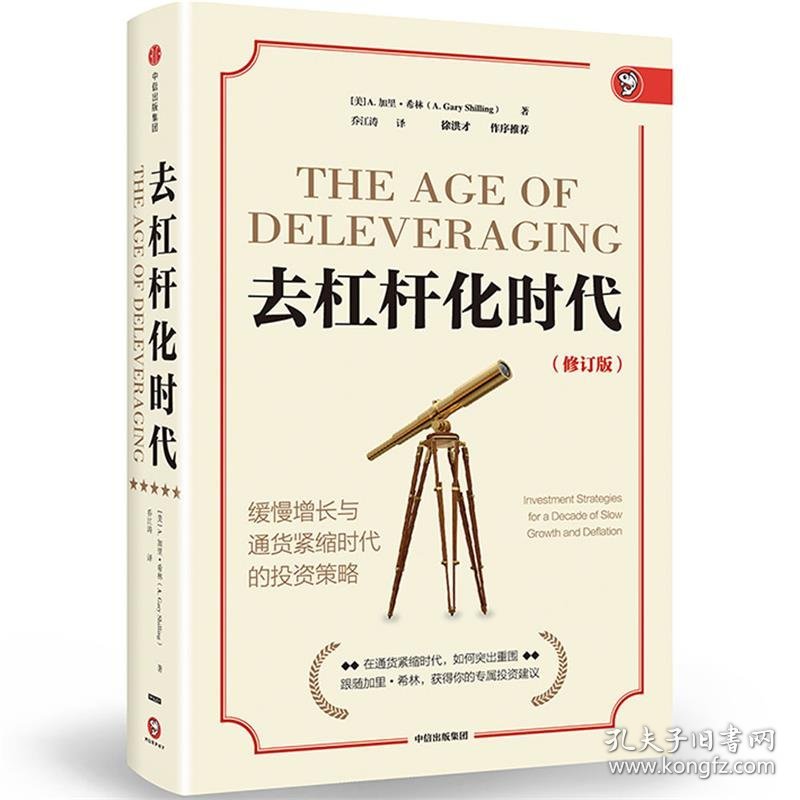 去杠杆化时代:缓慢增长与通货紧缩时代的投资策略