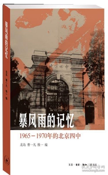 暴风雨的记忆：1965 - 1970年的北京四中