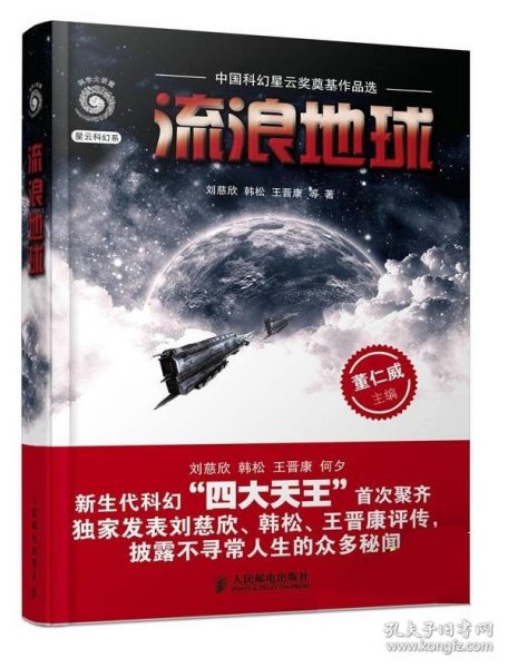 流浪地球：中国科幻星云奖奠基作品选