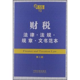财税法律·法规·规章·文书范本 第二版