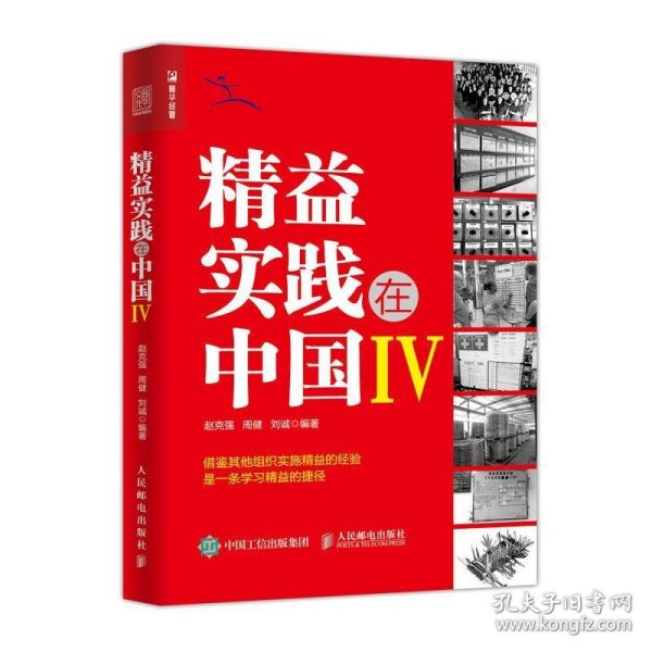 精益实践在中国Ⅳ