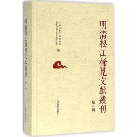 明清松江地区稀见文献丛刊（第一辑）