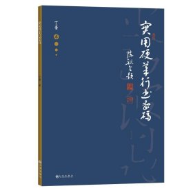 实用硬笔行书密码