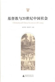 基督教与20世纪中国社会