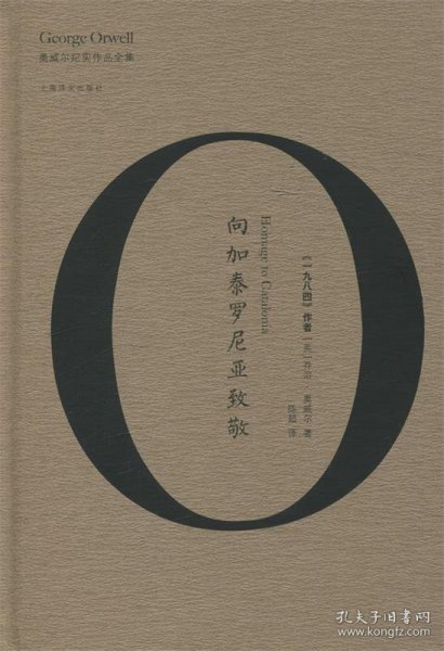 向加泰罗尼亚致敬/奥威尔作品全集