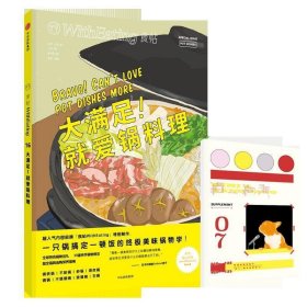 食帖16：大满足！就爱锅料理