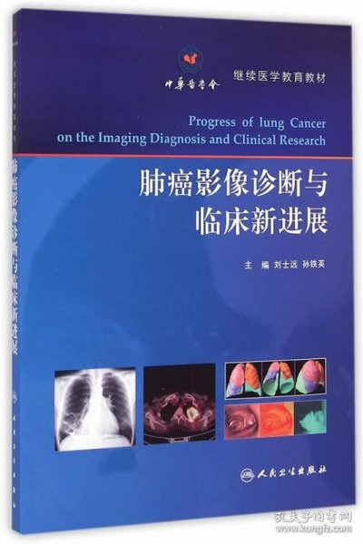 肺癌影像诊断与临床新进展/继续医学教育教材