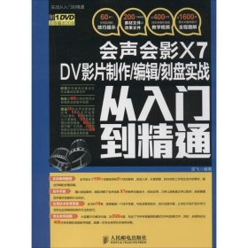 会声会影X7 DV影片制作/编辑/刻盘实战从入门到精通