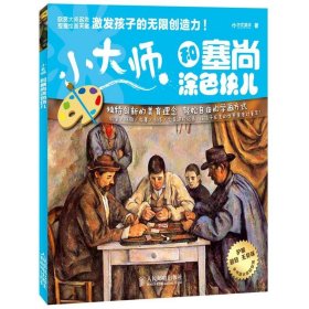 小大师和塞尚涂色块儿