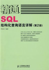 精通SQL—结构化查询语言详解